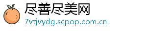 尽善尽美网